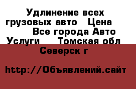 Удлинение всех грузовых авто › Цена ­ 20 000 - Все города Авто » Услуги   . Томская обл.,Северск г.